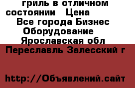 гриль в отличном состоянии › Цена ­ 20 000 - Все города Бизнес » Оборудование   . Ярославская обл.,Переславль-Залесский г.